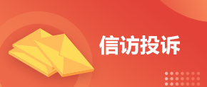 信訪投訴